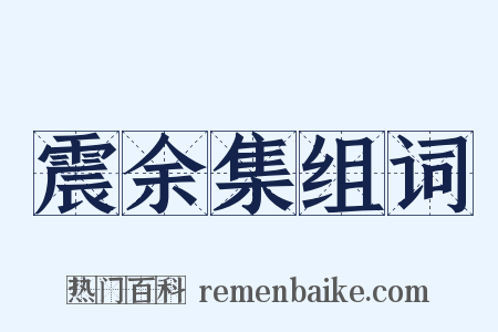 震余集组词是什么意思的图片